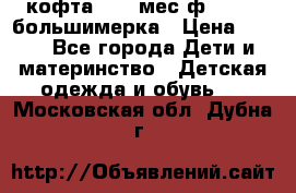 кофта 18-24мес.ф.Qvelli большимерка › Цена ­ 600 - Все города Дети и материнство » Детская одежда и обувь   . Московская обл.,Дубна г.